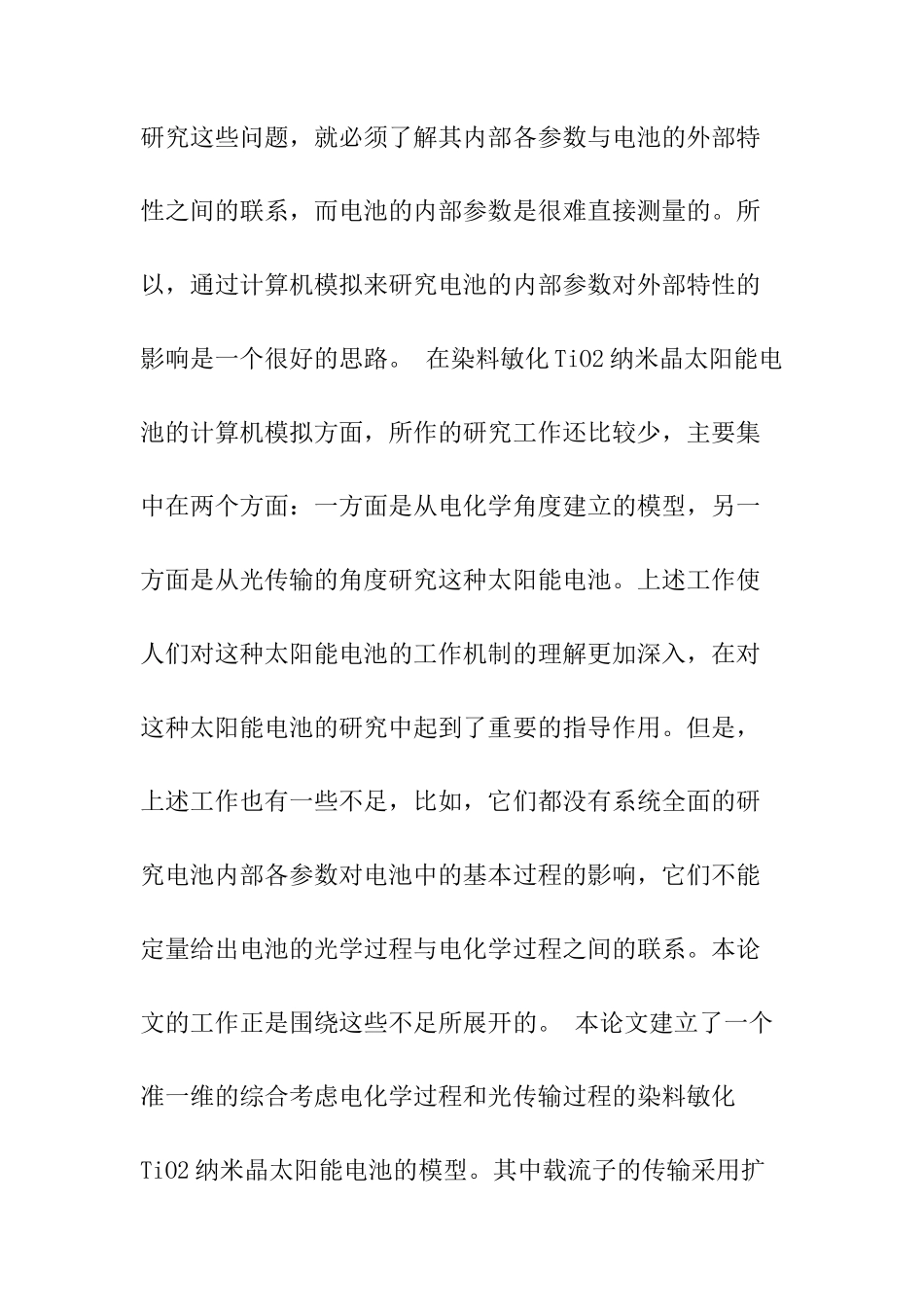 染料敏化TiO2纳米晶太阳能电池的计算机模拟_第2页