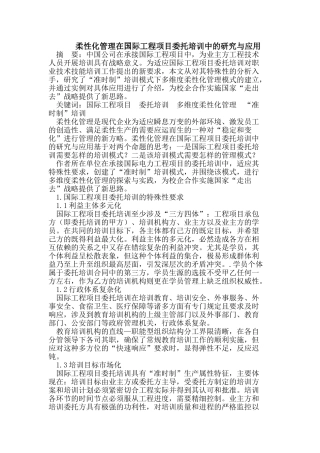 柔性化管理在国际工程项目委托培训中的研究与应用