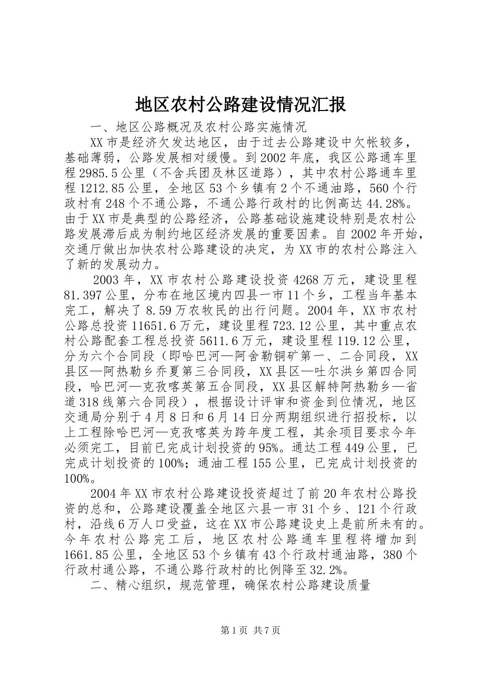 地区农村公路建设情况汇报_第1页