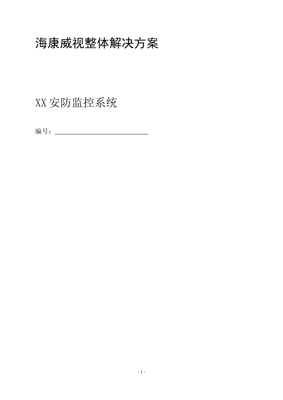 高清网络摄像机NVR解码器软件技术方案_第1页