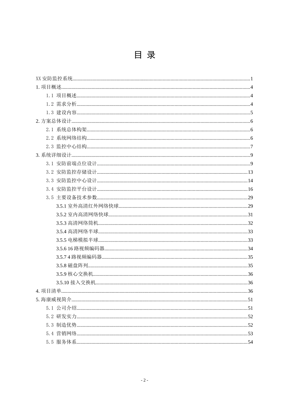 高清网络摄像机NVR解码器软件技术方案_第2页