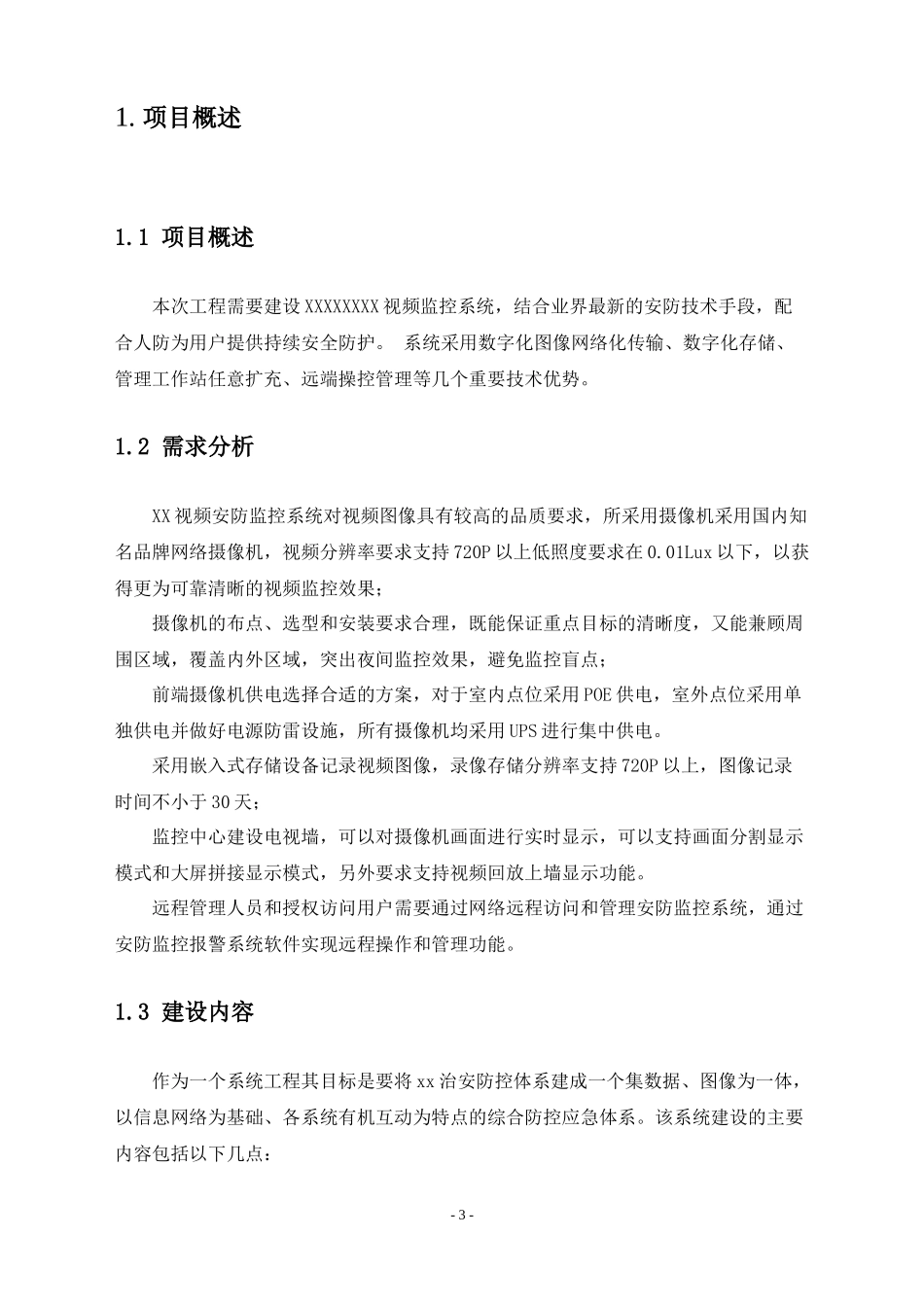 高清网络摄像机NVR解码器软件技术方案_第3页