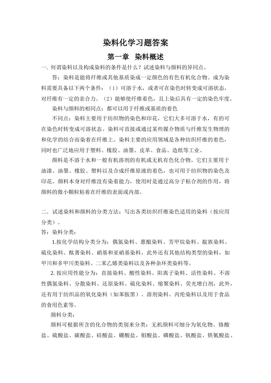 染料化学习题集答案2009年版_第1页