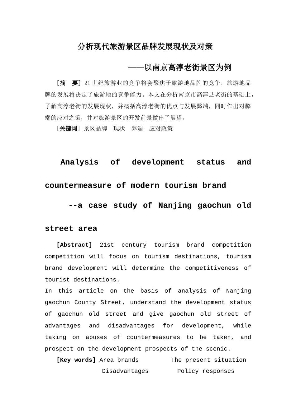 析现代旅游景区品牌发展现状及对策_第1页