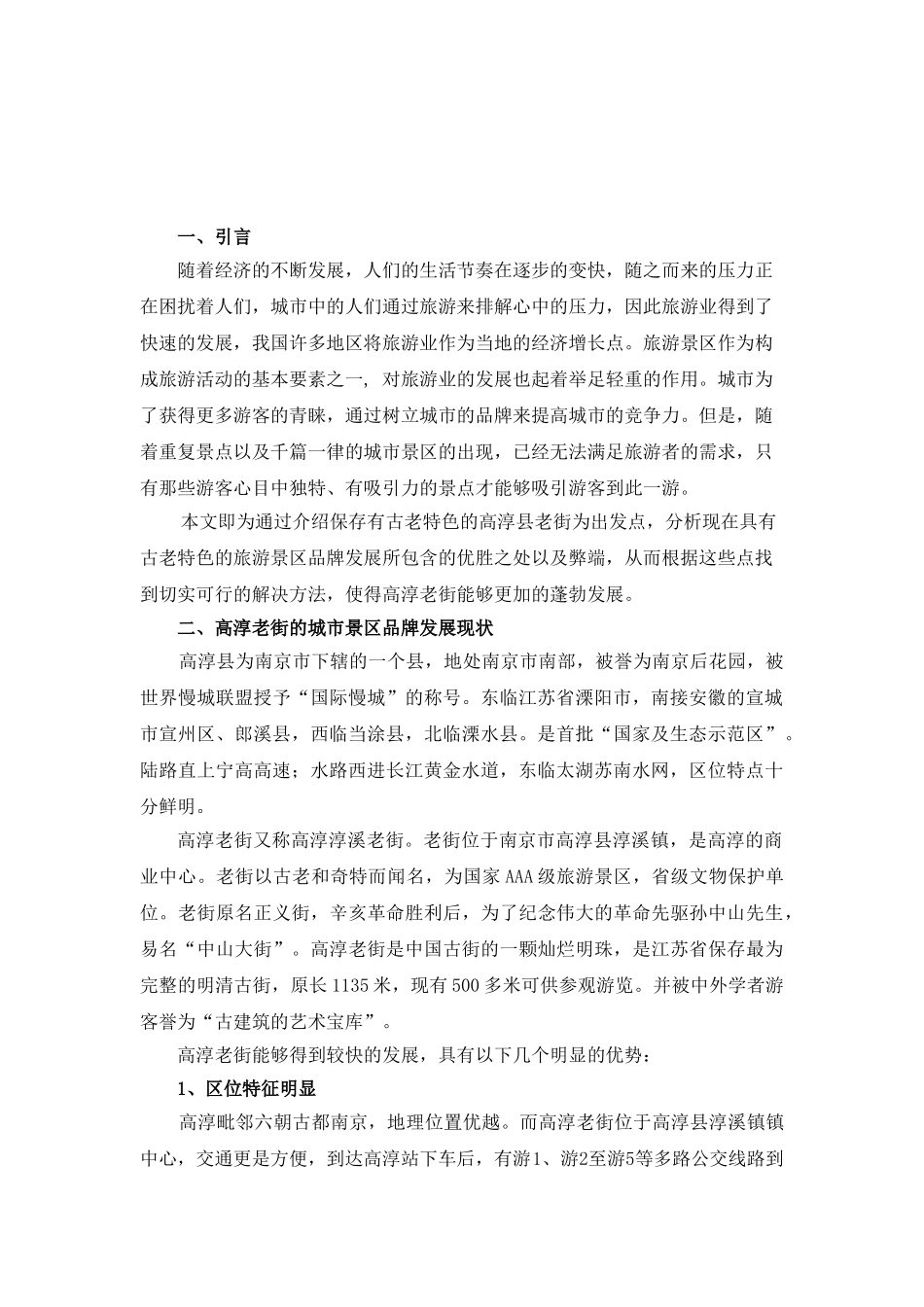 析现代旅游景区品牌发展现状及对策_第2页