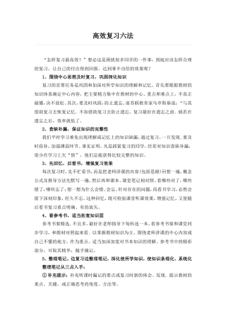 高效复习六法