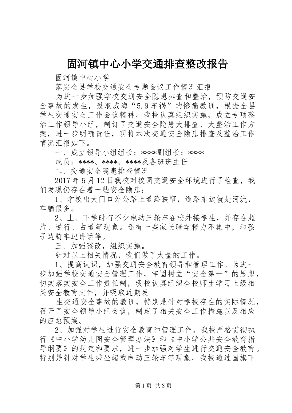 固河镇中心小学交通排查整改报告_第1页