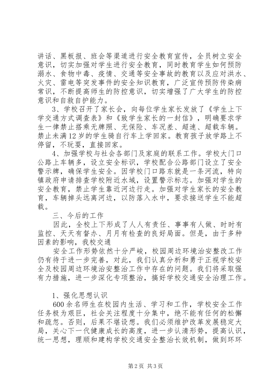 固河镇中心小学交通排查整改报告_第2页