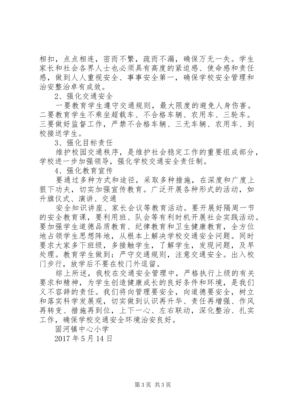 固河镇中心小学交通排查整改报告_第3页