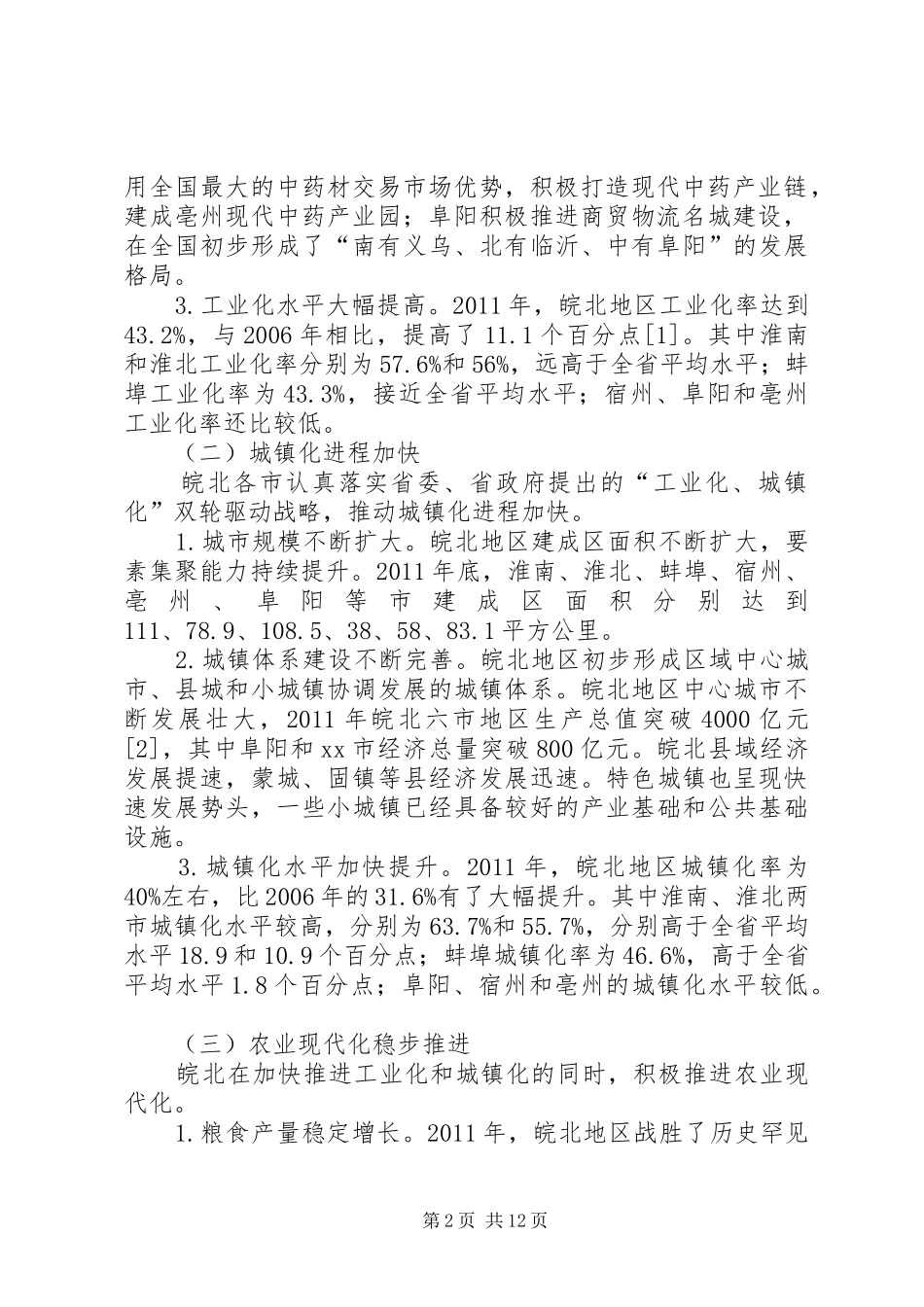 地区“三化”发展现状存在的问题及政策建议调研报告_第2页