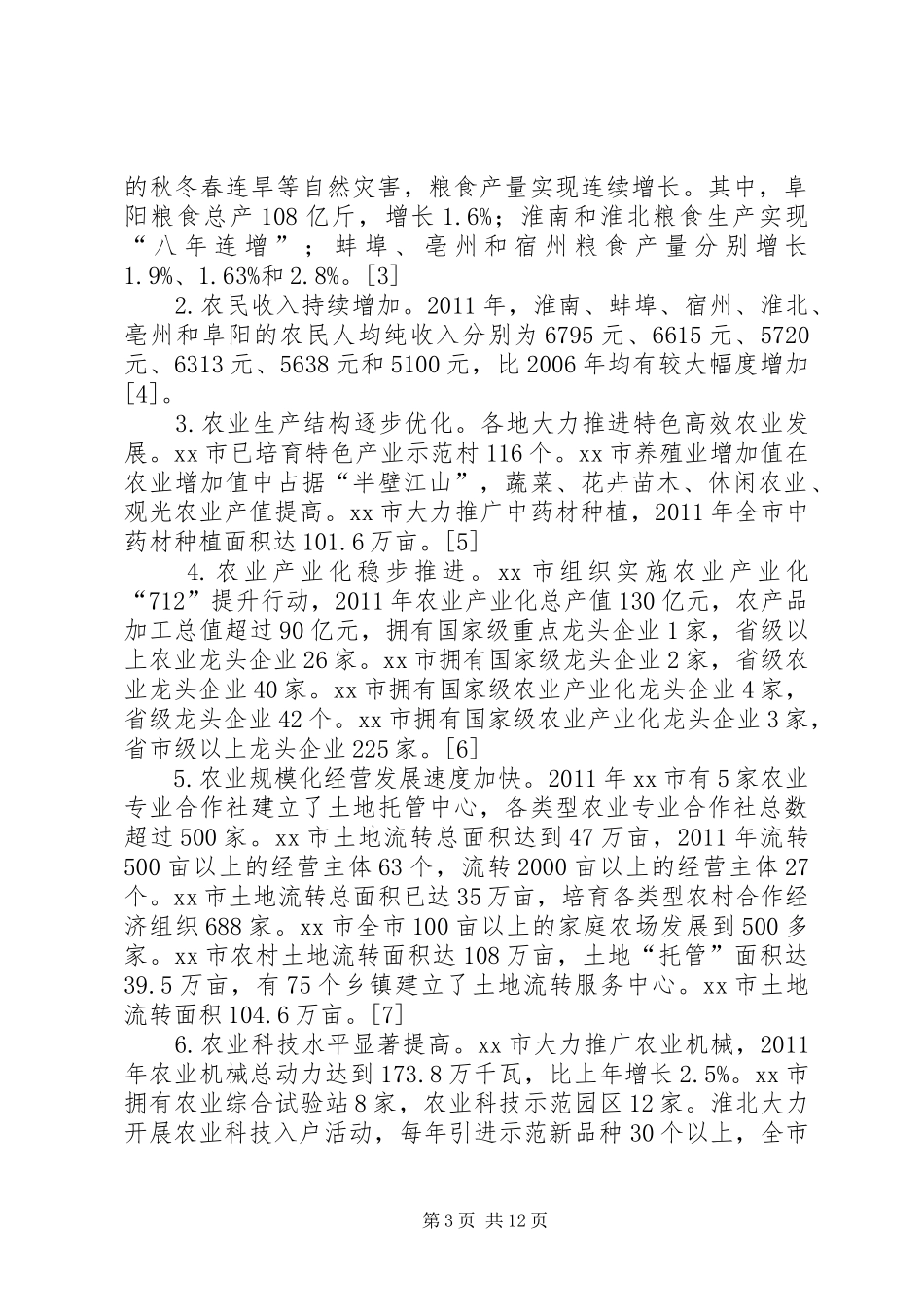 地区“三化”发展现状存在的问题及政策建议调研报告_第3页