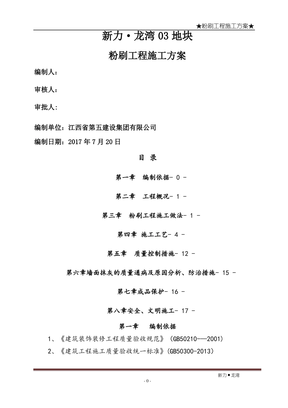 房屋建筑工程-粉刷工程施工方案_第1页