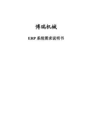 ERP系统需求说明书