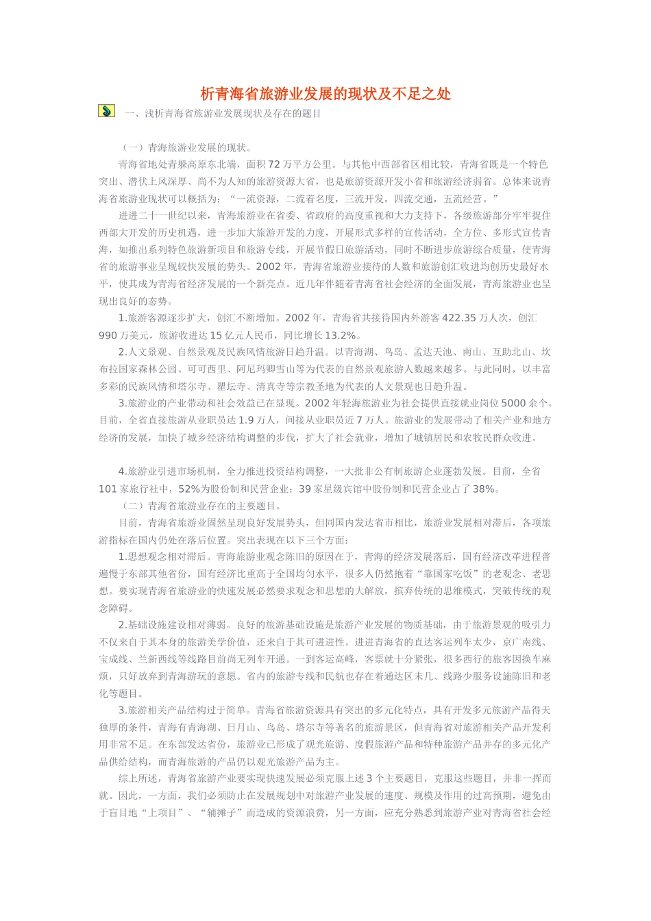 析青海省旅游业发展的现状及不足之处_第1页
