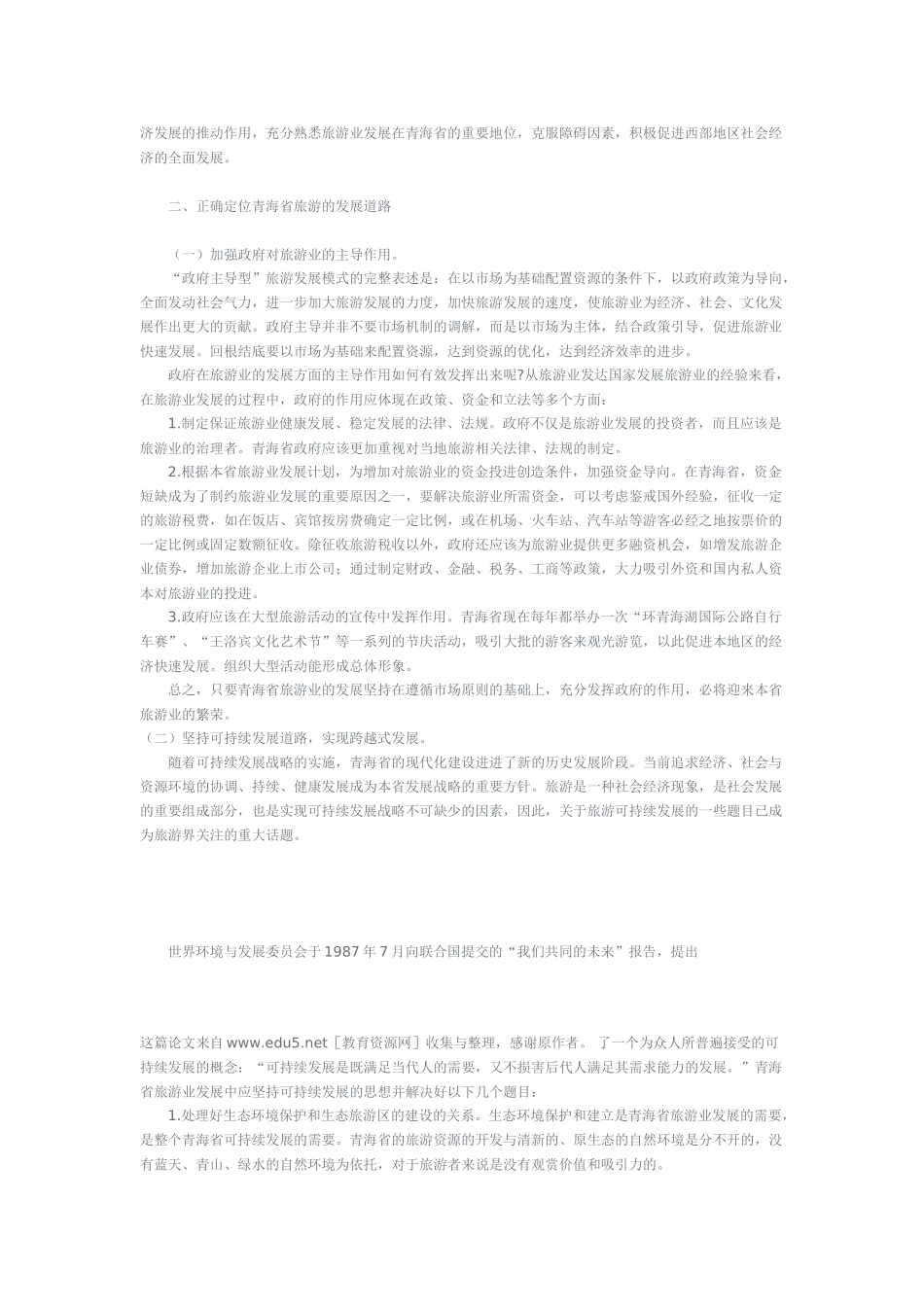 析青海省旅游业发展的现状及不足之处_第2页