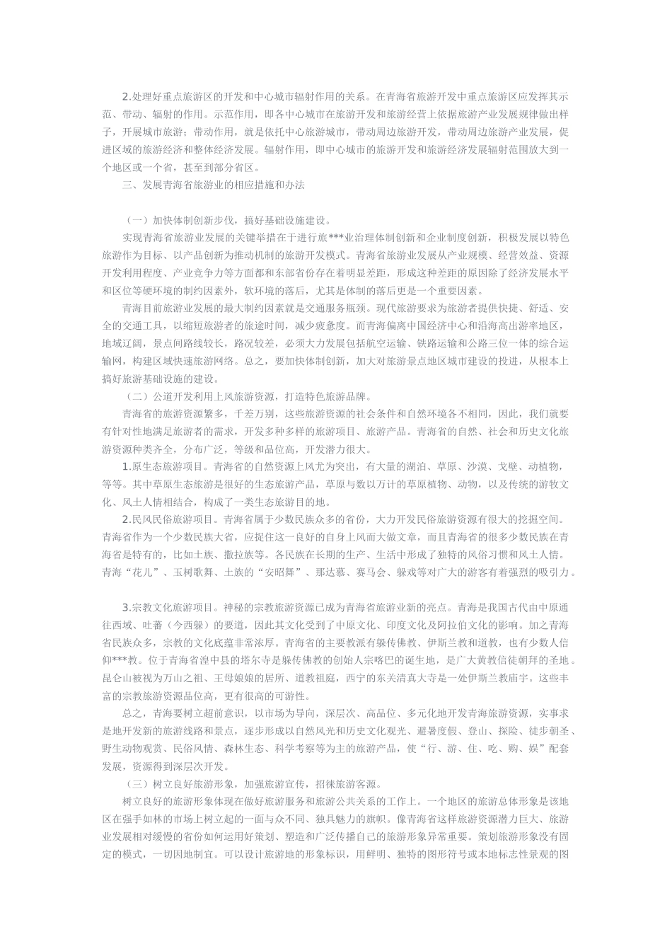 析青海省旅游业发展的现状及不足之处_第3页
