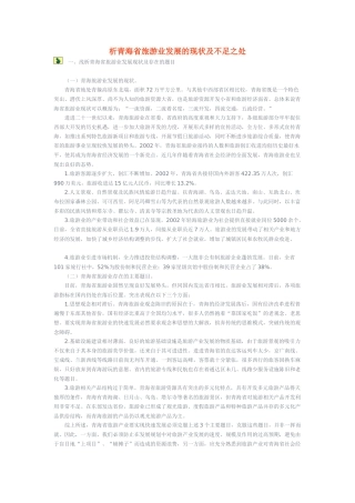 析青海省旅游业发展的现状及不足之处