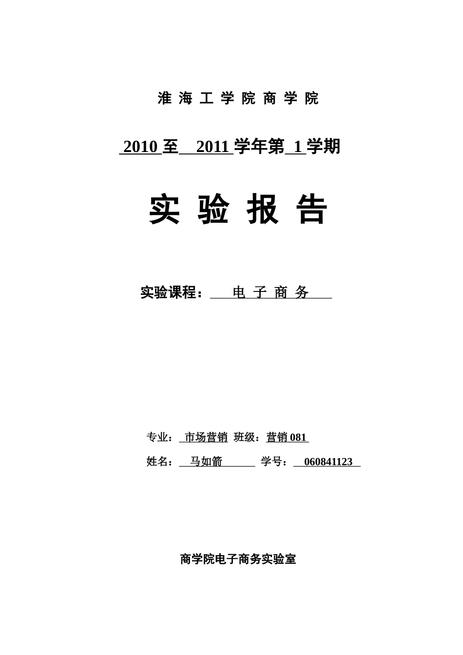 电子商务 马如箭_第1页