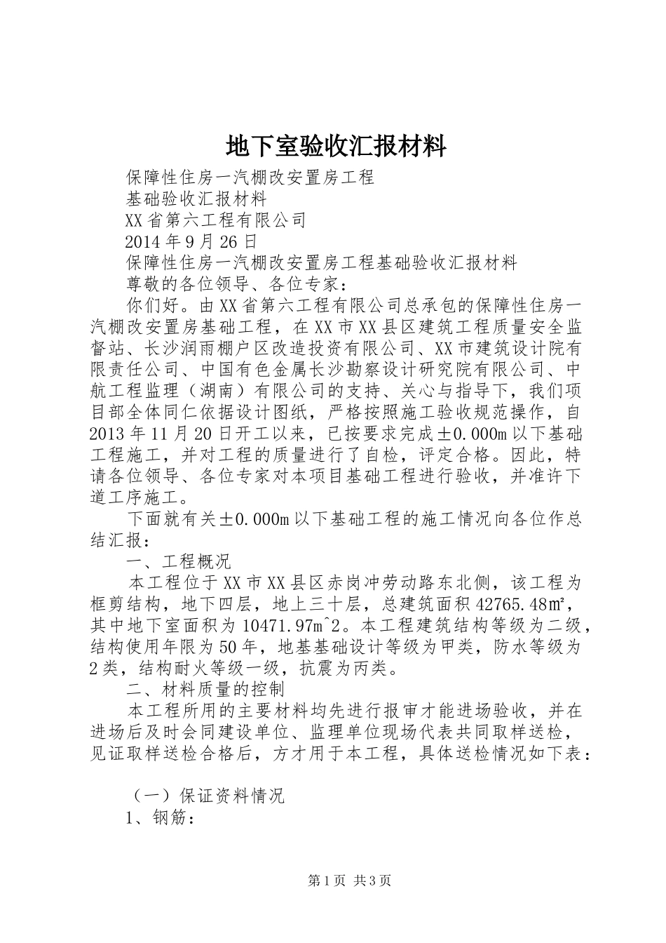 地下室验收汇报材料_第1页