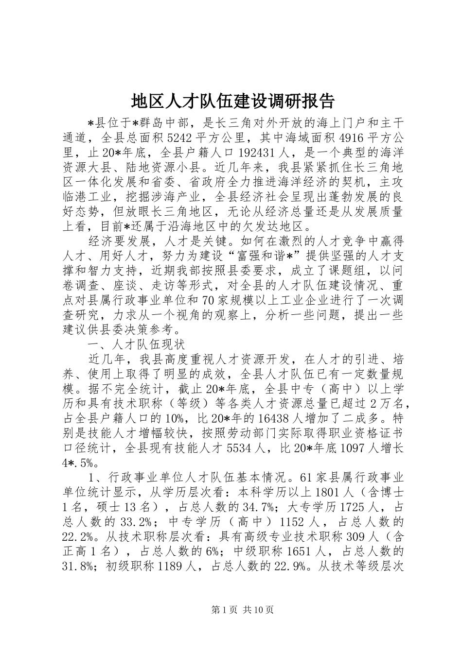 地区人才队伍建设调研报告_第1页