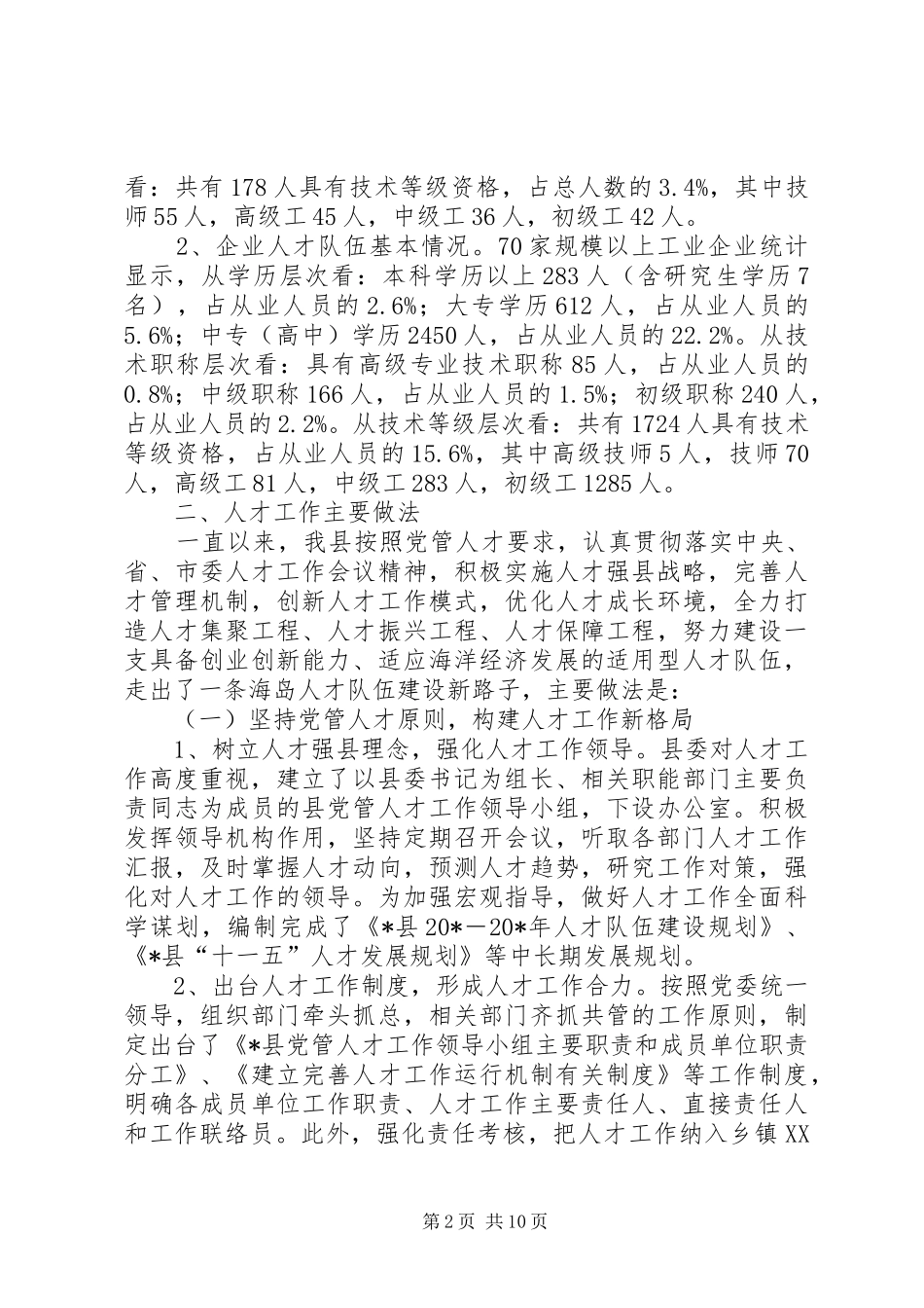 地区人才队伍建设调研报告_第2页