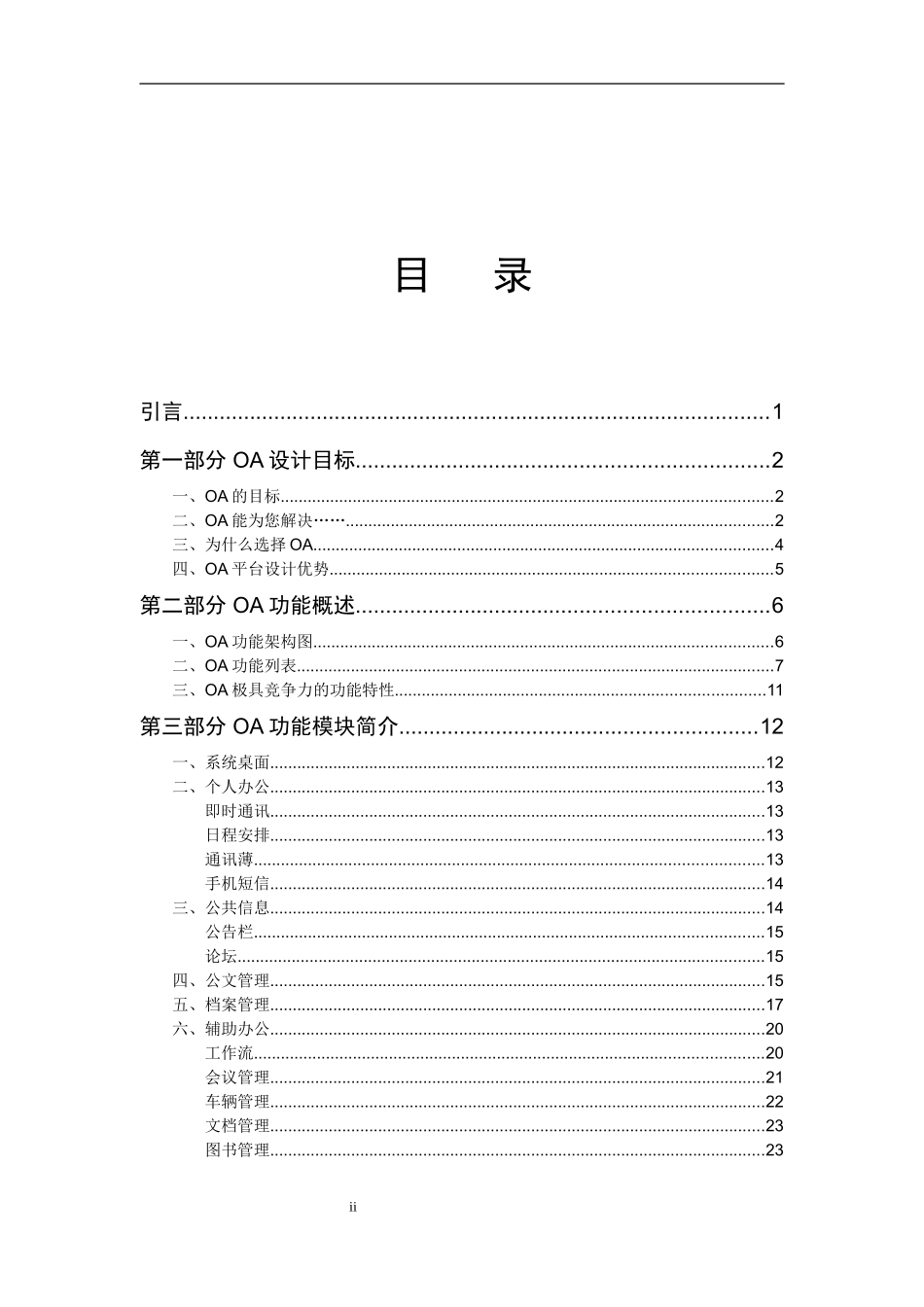 OA技术方案(DOC31页)_第2页