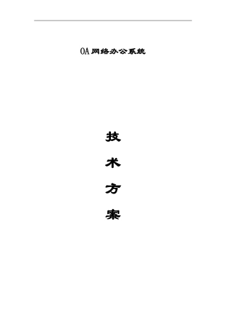 OA技术方案(DOC31页)