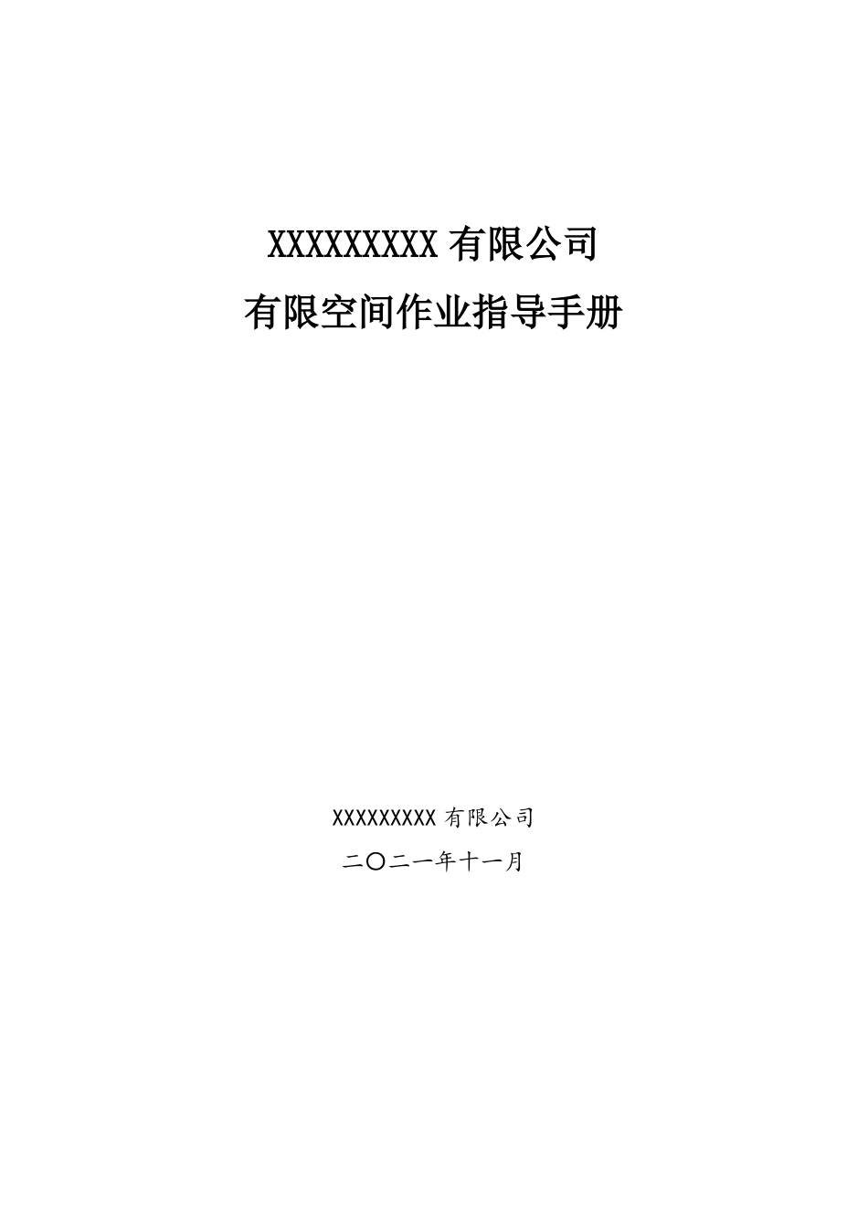 有限空间管理手册_第1页