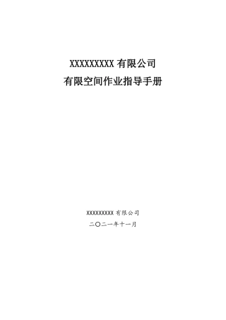 有限空间管理手册