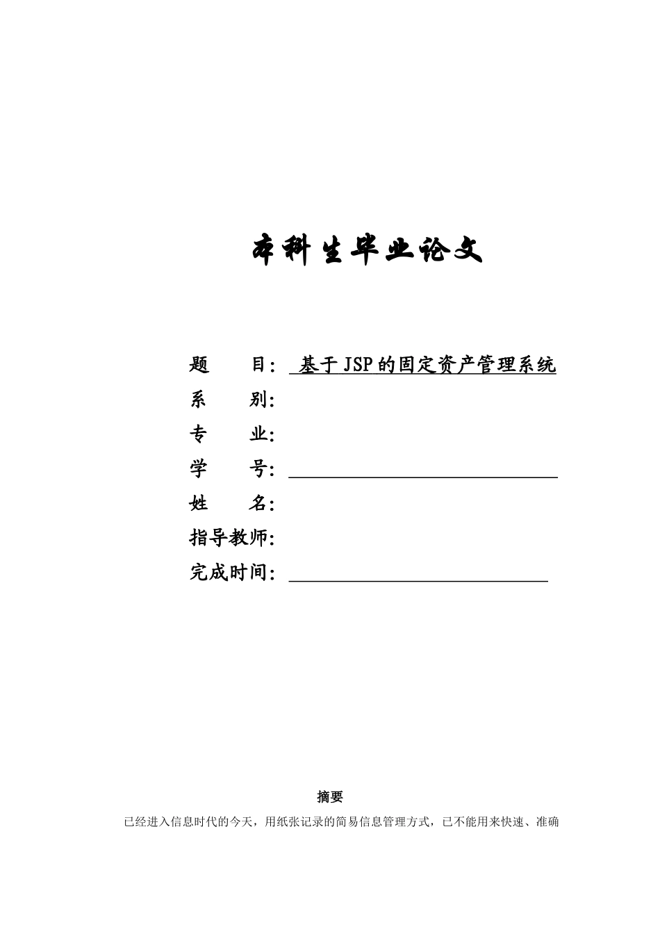 基于JSP固定资产管理系统——定稿_第1页