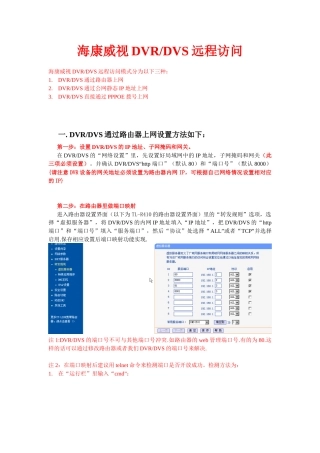 海康威视DVR远程访问