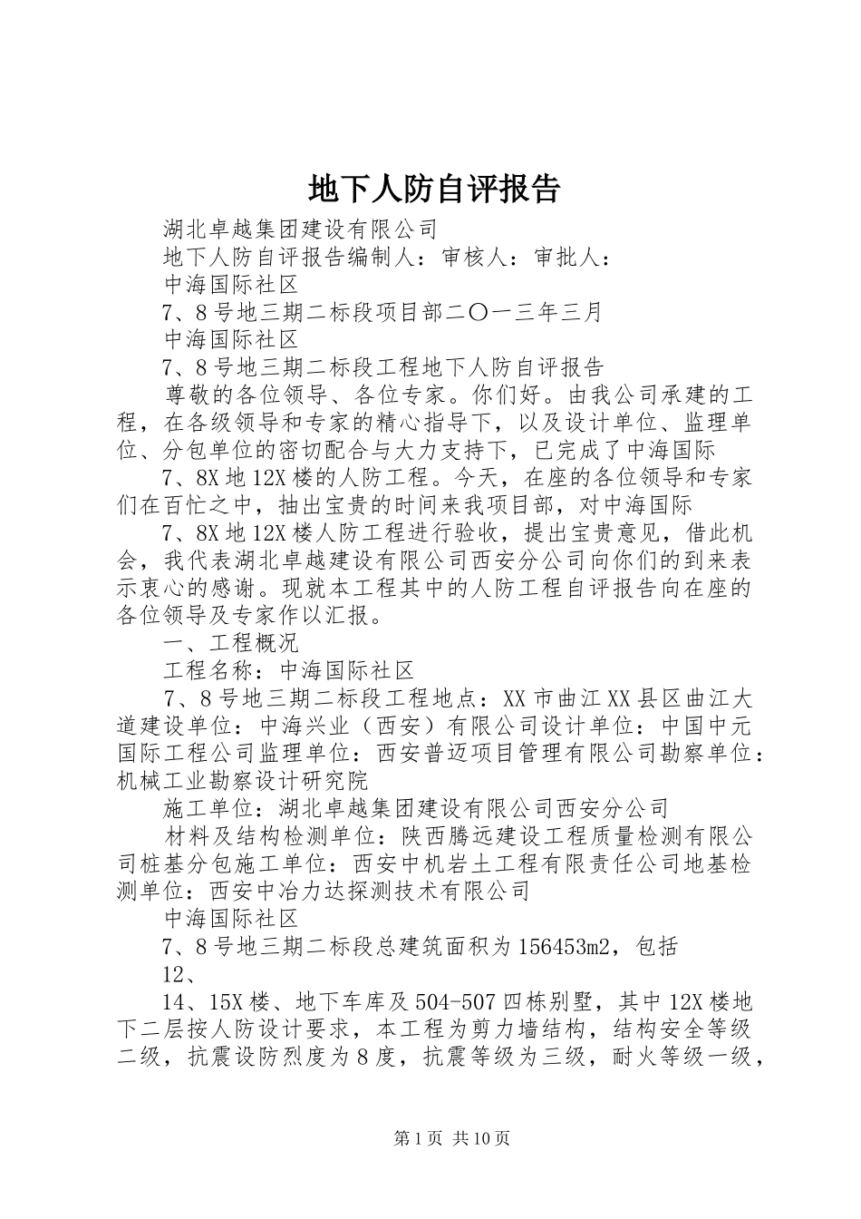 地下人防自评报告_第1页
