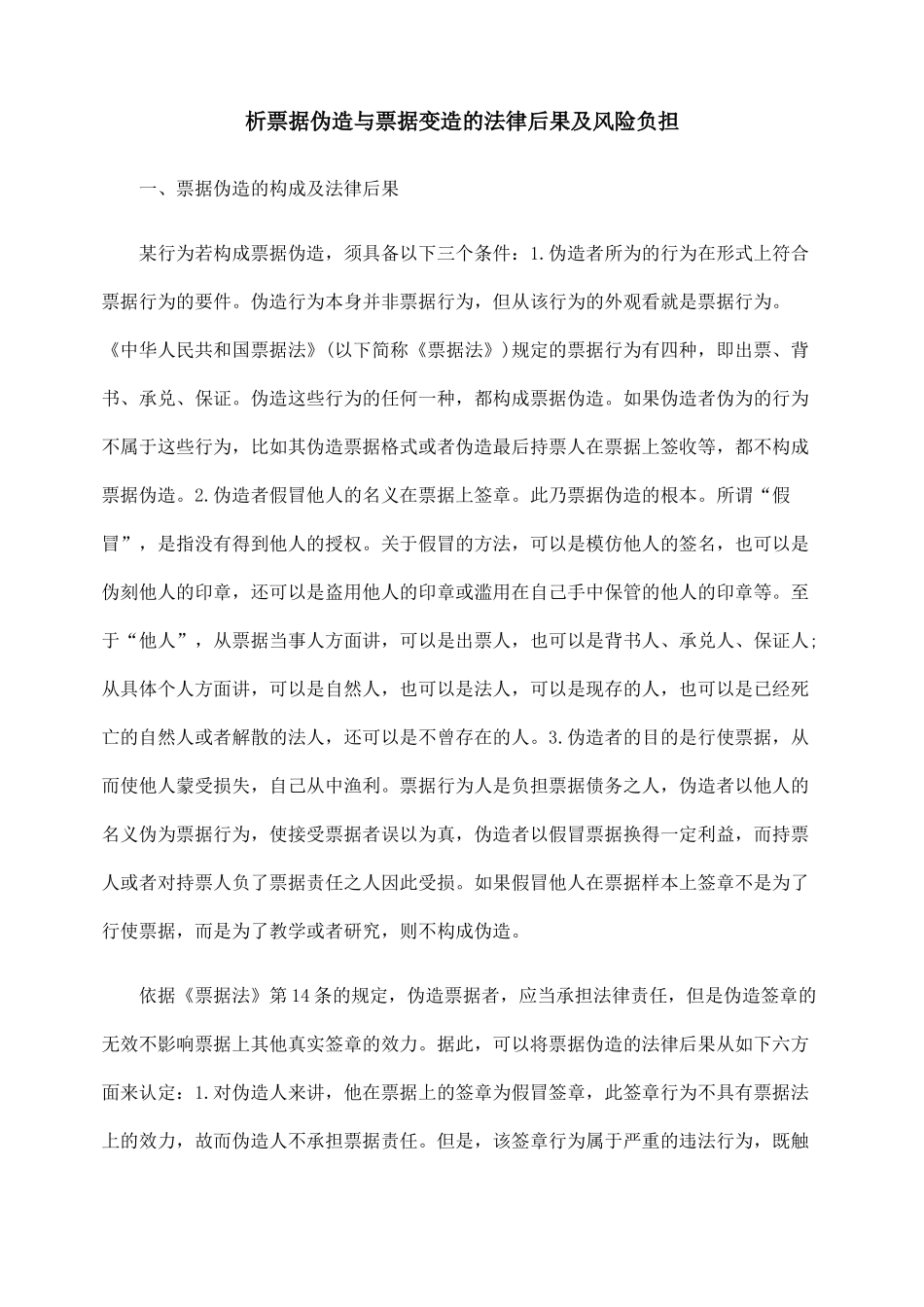 析票据伪造与票据变造的法律后果及风险负担_第1页