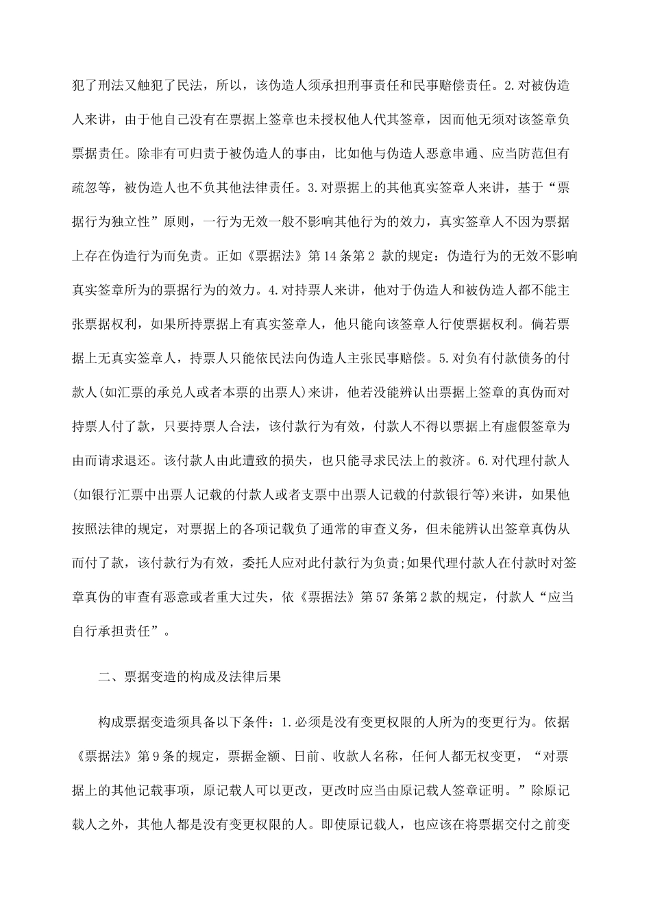 析票据伪造与票据变造的法律后果及风险负担_第2页