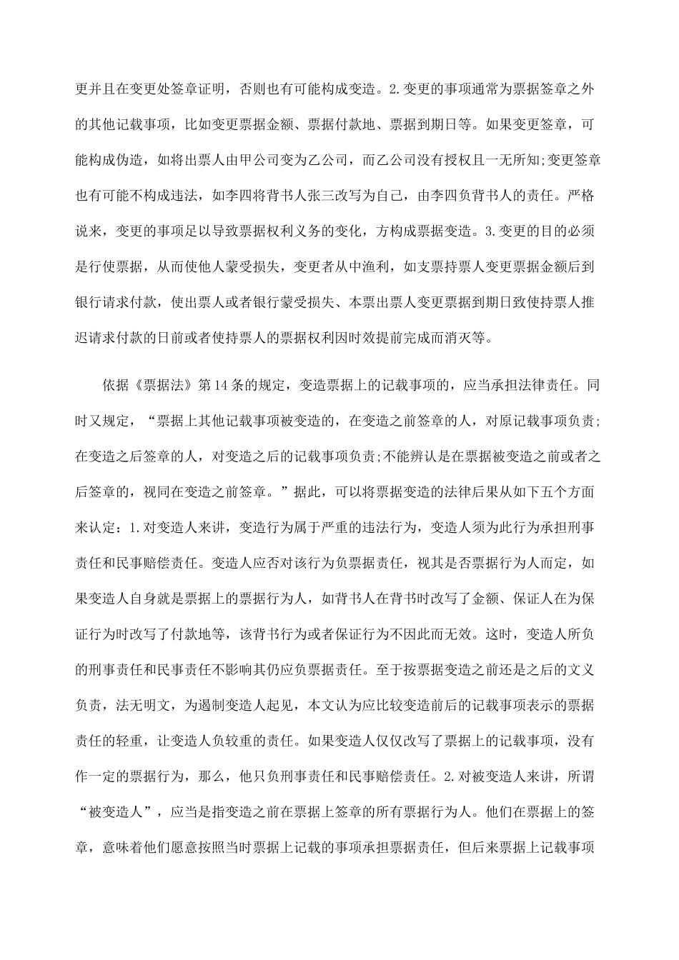 析票据伪造与票据变造的法律后果及风险负担_第3页