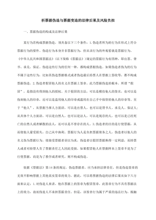 析票据伪造与票据变造的法律后果及风险负担
