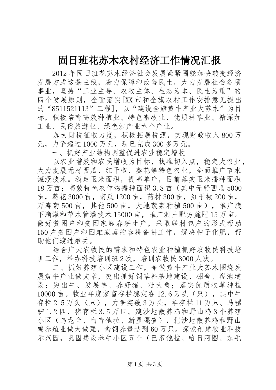 固日班花苏木农村经济工作情况汇报_第1页