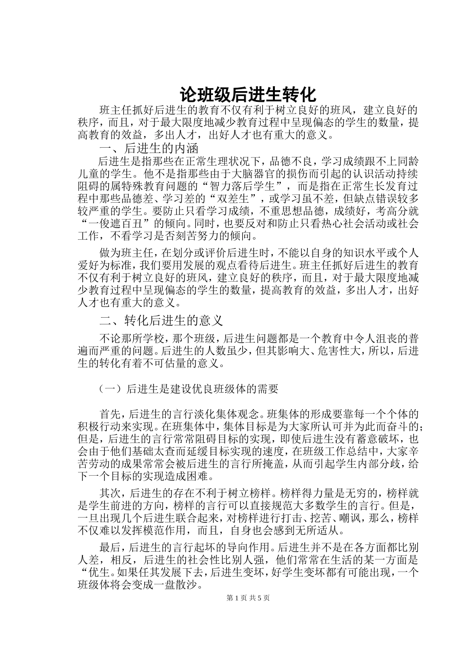 论班级后进生转化_第1页