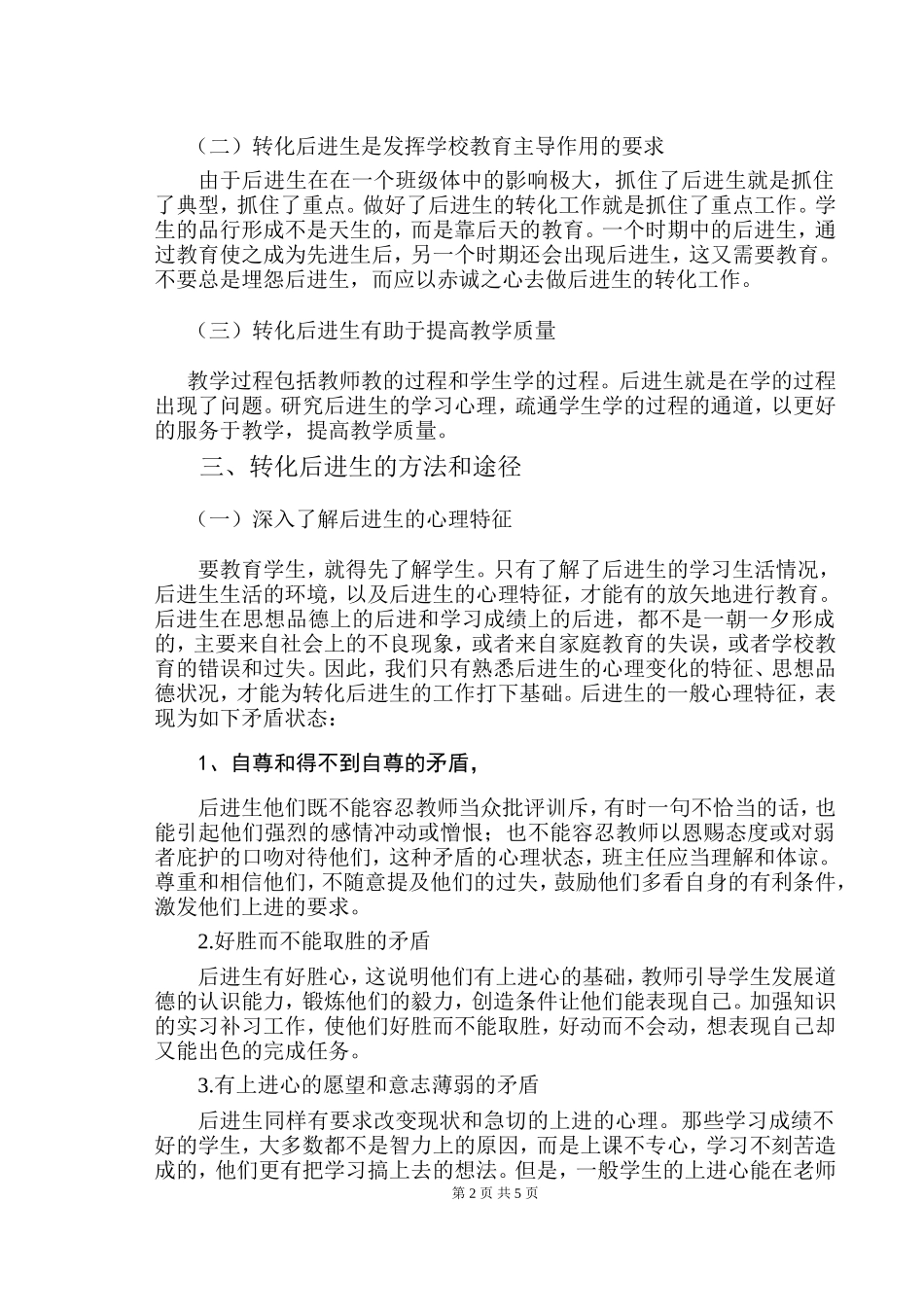 论班级后进生转化_第2页