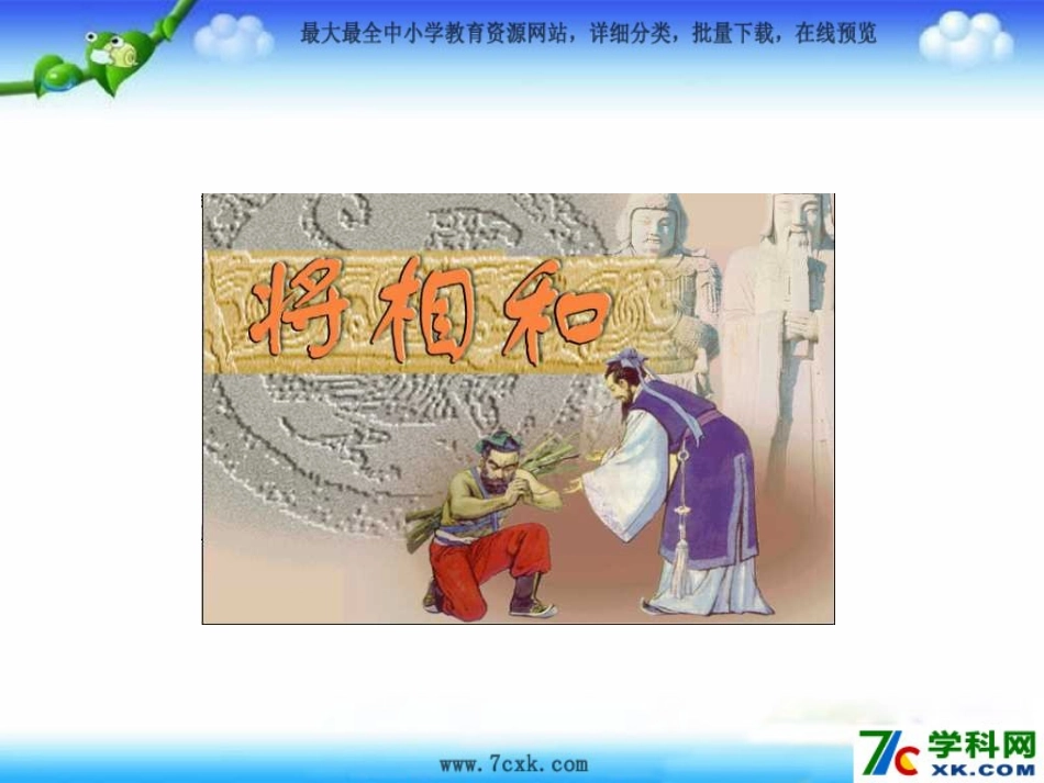 《将相和》课件_第1页
