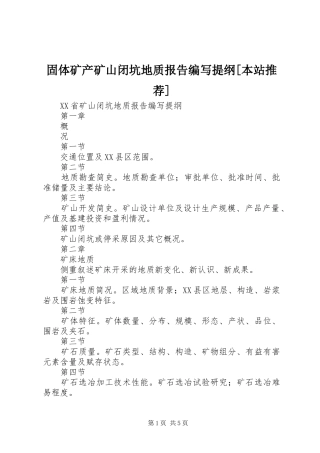 固体矿产矿山闭坑地质报告编写提纲[本站推荐]_3