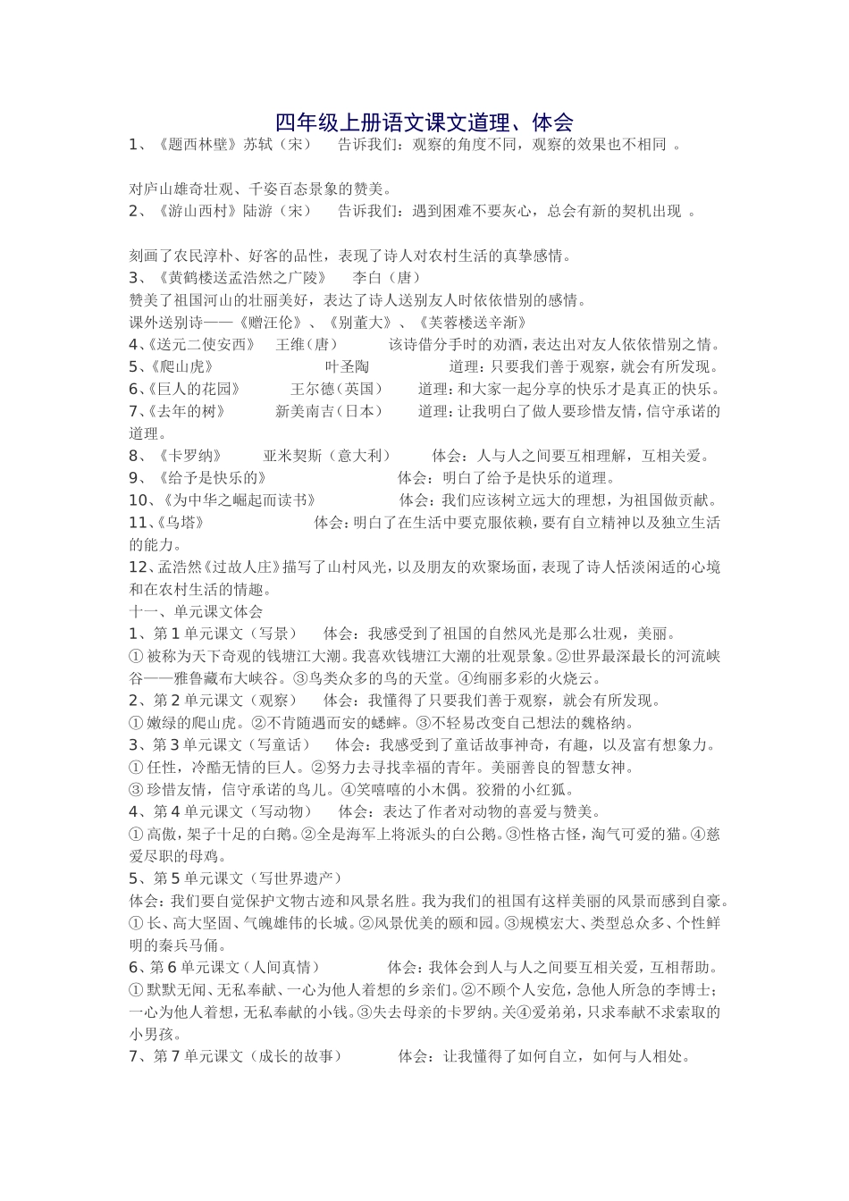 四年级上册语文课文道理、体会_第1页
