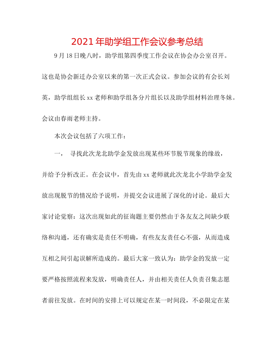 2021年助学组工作会议参考总结_第1页