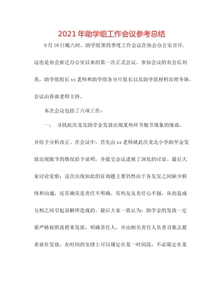 2021年助学组工作会议参考总结