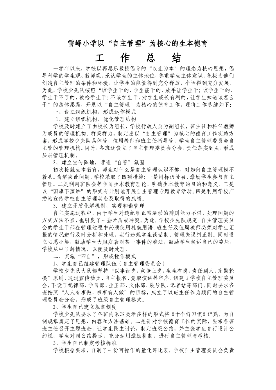 雪峰小学德育工作总结_第1页