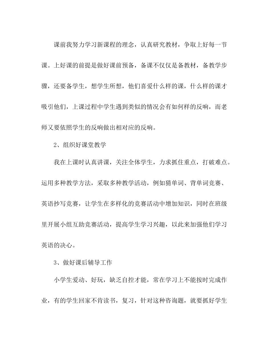 小学英语教师教育教学工作参考总结（通用）_第3页
