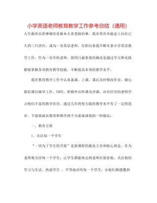 小学英语教师教育教学工作参考总结（通用）