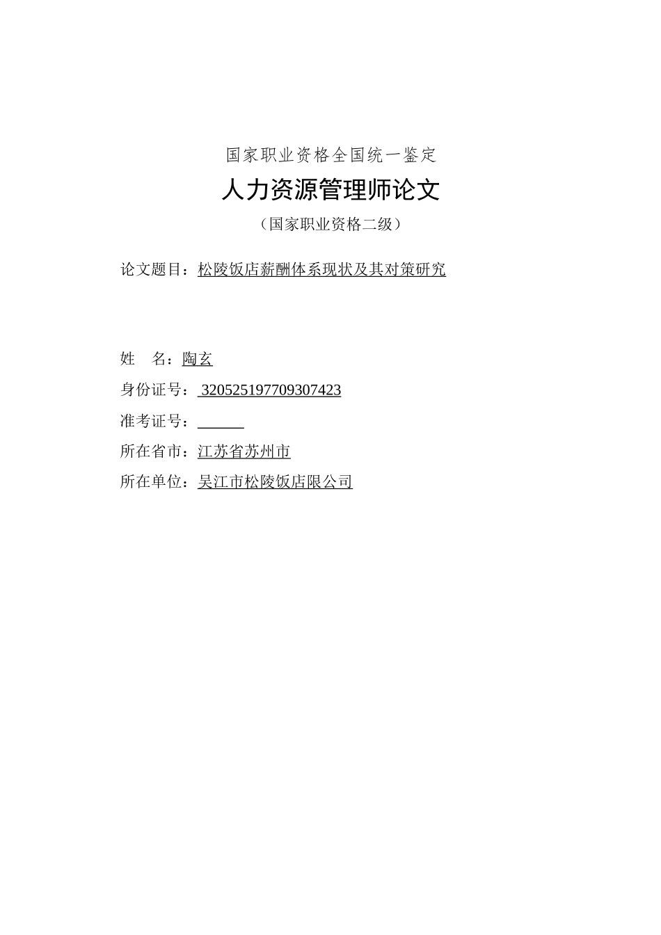松陵饭店薪酬体系现状分析及对策研究_第1页
