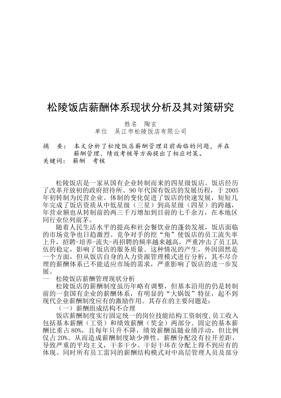 松陵饭店薪酬体系现状分析及对策研究_第2页