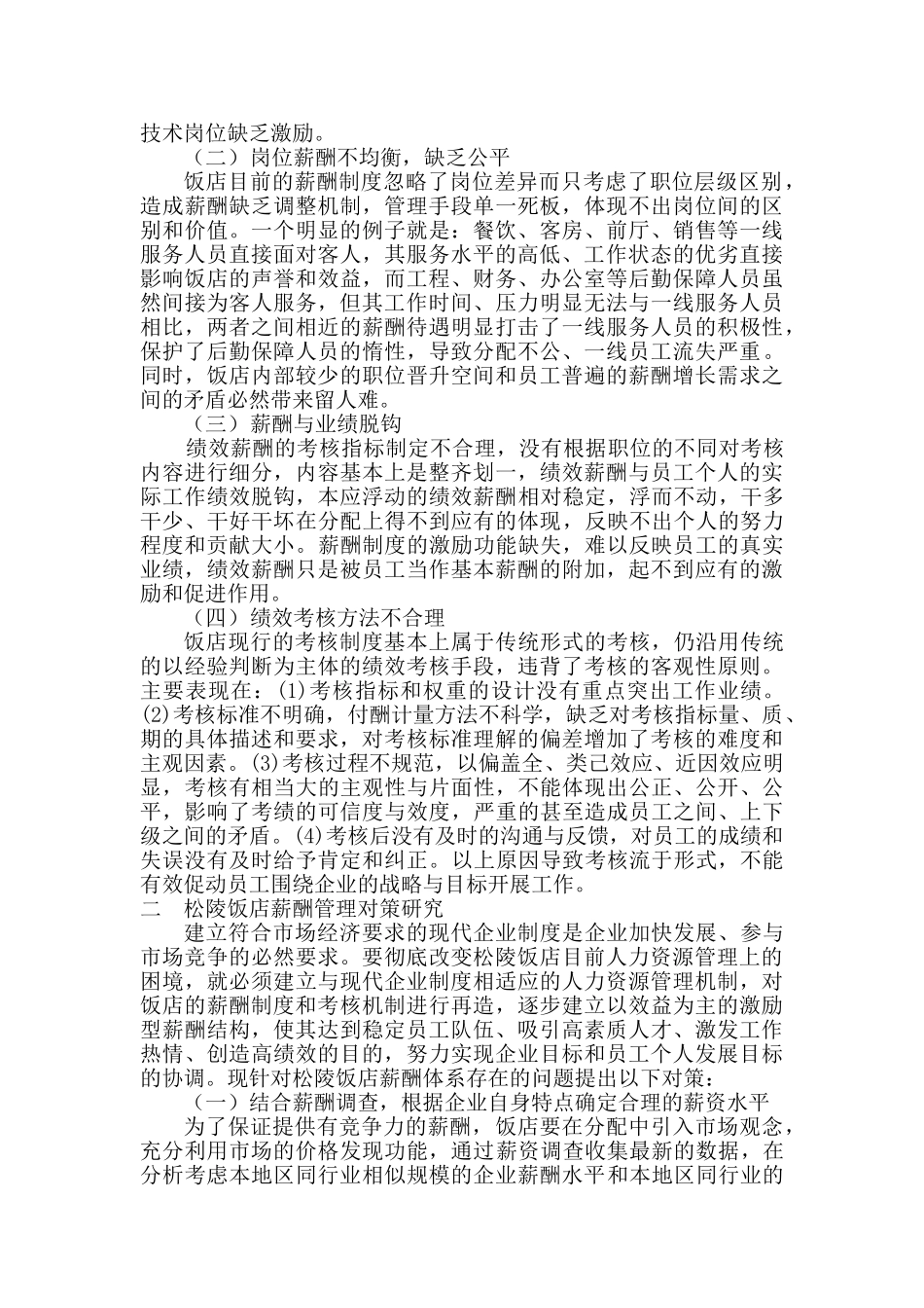 松陵饭店薪酬体系现状分析及对策研究_第3页